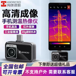 海康微影热像仪手机红外线热成像P09 检测地暖维修电力手持测温仪