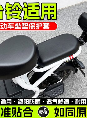 台铃电动车专用座套防水防晒耐磨防雨罩新国标通用保护三件套坐垫