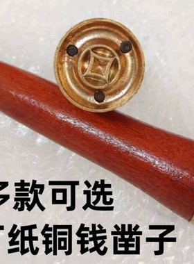 纸戳子打纸铜钱凿孔印眼