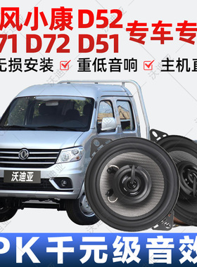 东风小康d52 d71 d72d51音响改装仪表台上高中低音喇叭同轴扬声器