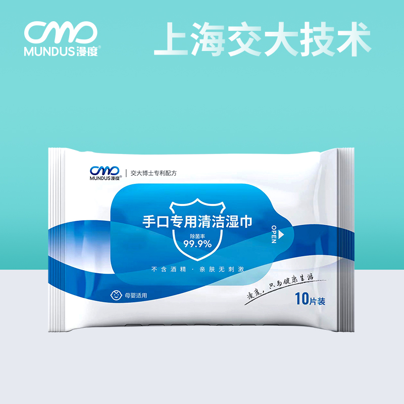 漫度手口專用清潔濕巾便攜式除菌率99.9%外出母嬰擦臉10片*1包_漫度旗艦店_洗護清潔劑_衛生巾_紙_香薰