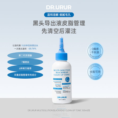 DR.URUR黑头导出液清洁水水杨酸细致毛孔导出液控油清洁爽肤水