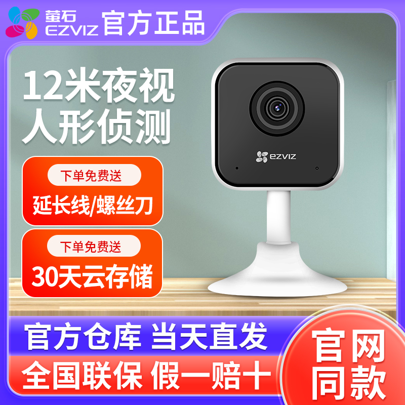 萤石云高清夜视无线wifi家用室内摄像头cb1手机远程监控器C1HC