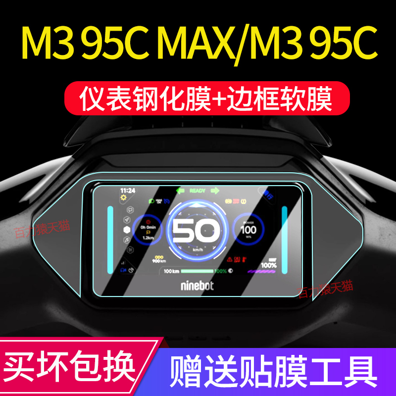 适用九号M3 95C MAX钢化膜M3 95C/85C+仪表膜F2Z屏幕防撞条膜改装