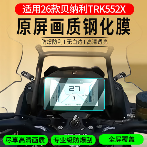 适用26款贝纳利TRK552X钢化膜