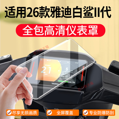 适用26款雅迪冠能白鲨II代仪表罩