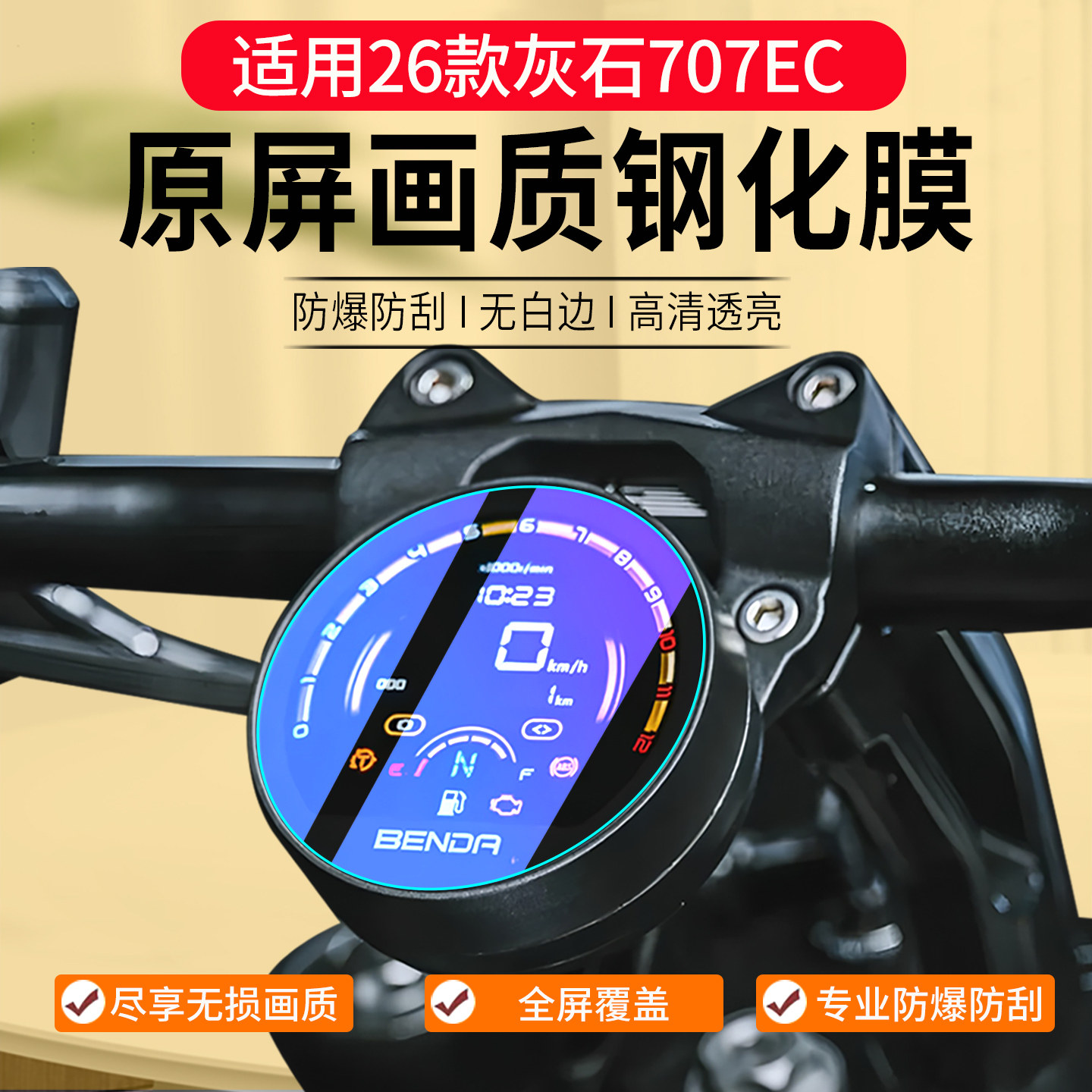 适用26款奔达灰石707钢化膜图片