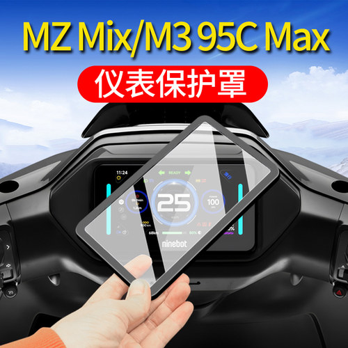 适用九号MZMix/MAX仪表罩配件