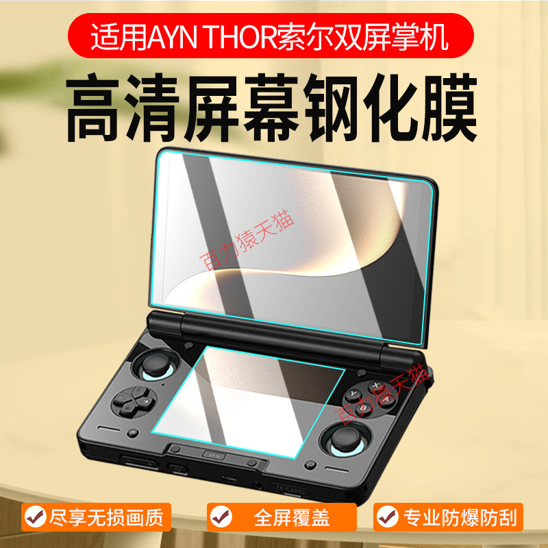 适用AYNTHOR雷神双屏掌机钢化膜图片