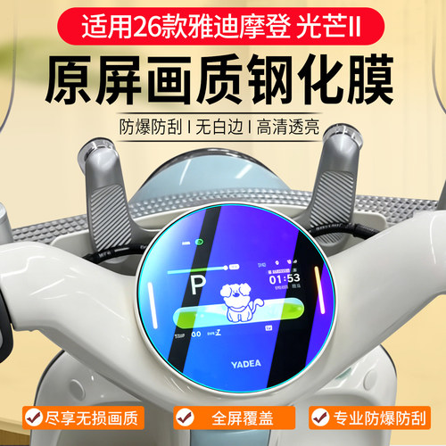雅迪摩登光芒二代仪表膜改装配件