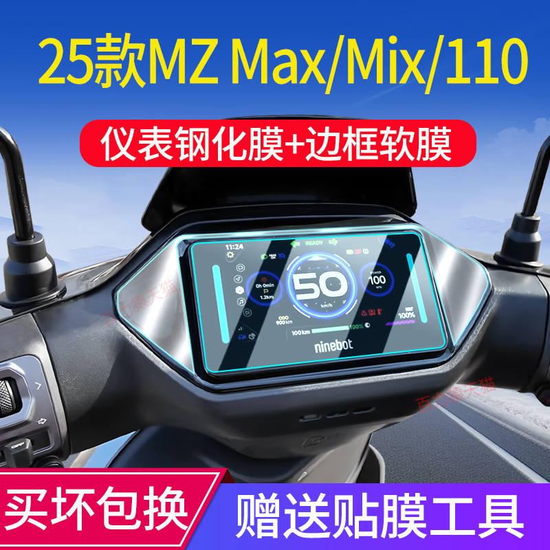 适用25款九号Mz Max/MZ Mix钢化膜M3 95C仪表膜85C+保护膜110改装