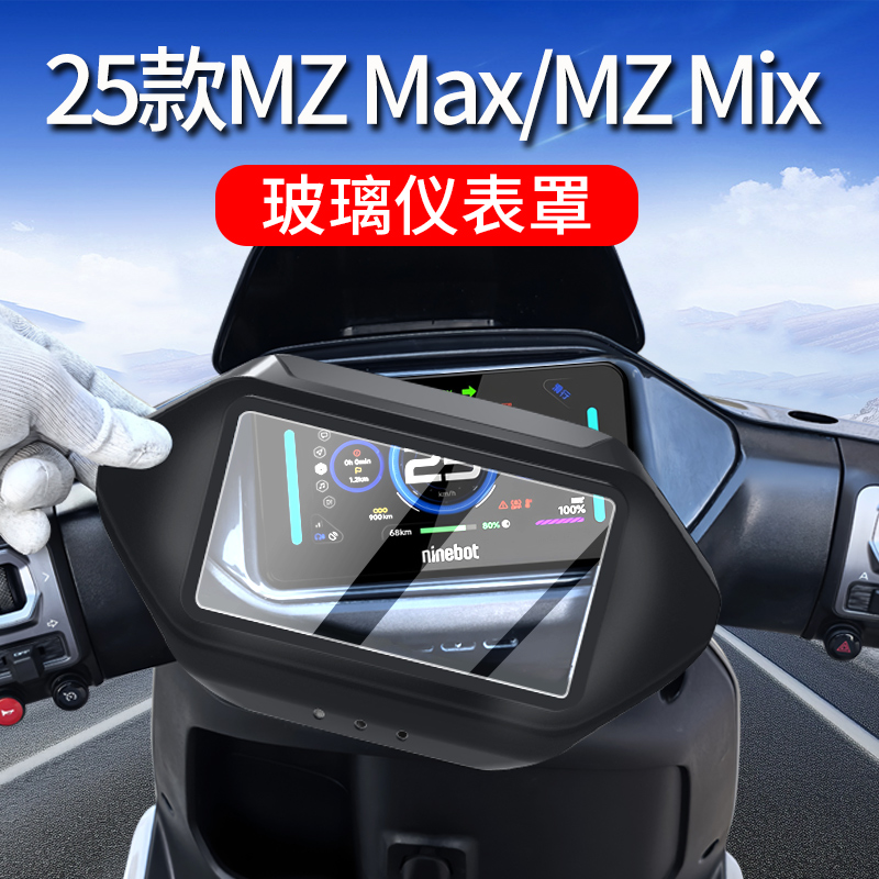 适用25款九号Mz Max/Mix仪表罩M3 85C电动车保护罩MZ 110改装配件