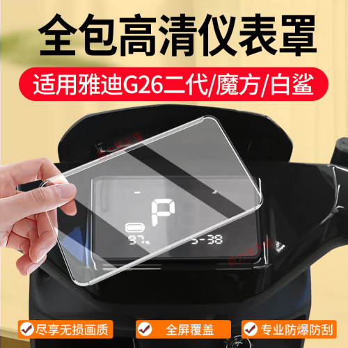 适用雅迪G26二代仪表罩改装配件
