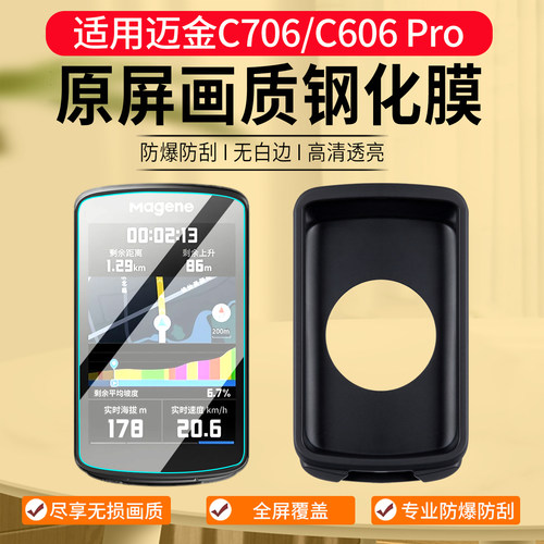 适用迈金C706/C606Pro钢化膜