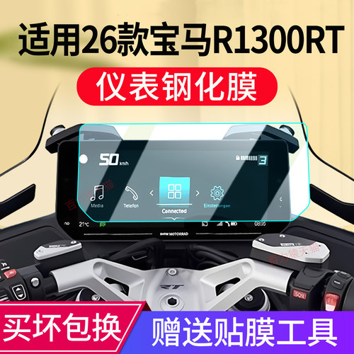 适用BCW宝马R1300RT钢化膜配件