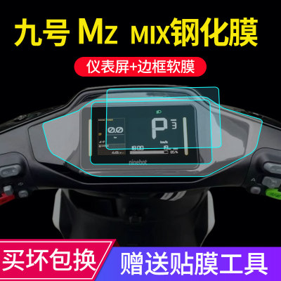 【专用】九号MZMix仪表钢化膜