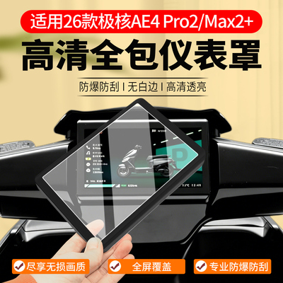 极核AE4Pro2/Max2+仪表罩改装件