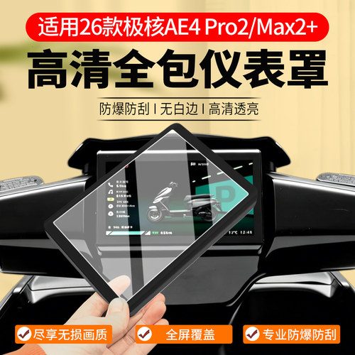 极核AE4Pro2/Max2+仪表罩改装件