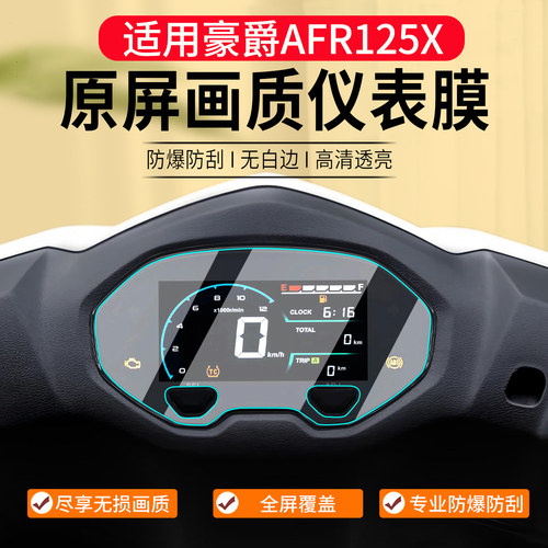 适用豪爵AFR125X仪表膜改装配件