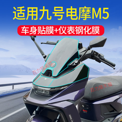 适用九号电动车M5保护膜配件