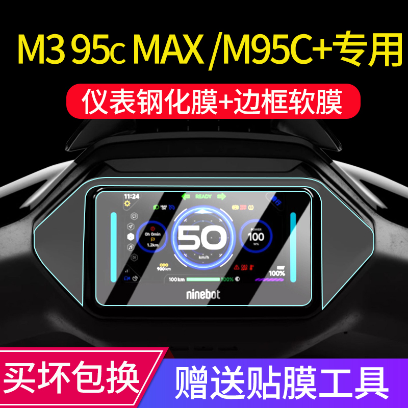 适用九号M95C+/M80C+/85C+仪表钢化膜M3 95c MAX仪表膜N3 70C贴膜