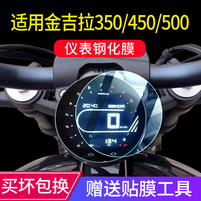 适用奔达金吉拉350/450/500钢化膜机车仪表膜玻璃屏幕防撞条膜