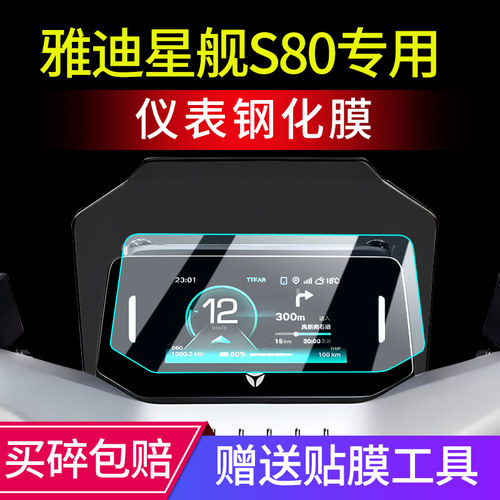 专用】雅迪冠能星舰S80钢化膜