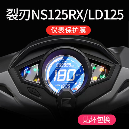裂刃NS125RX/LD125仪表膜改装