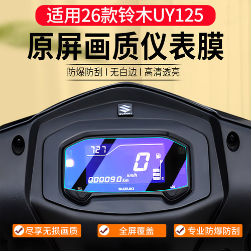 专用23-26款铃木UY125仪表膜改装