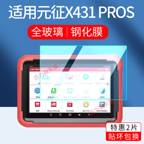 适用元征X431PROSV5.0钢化膜