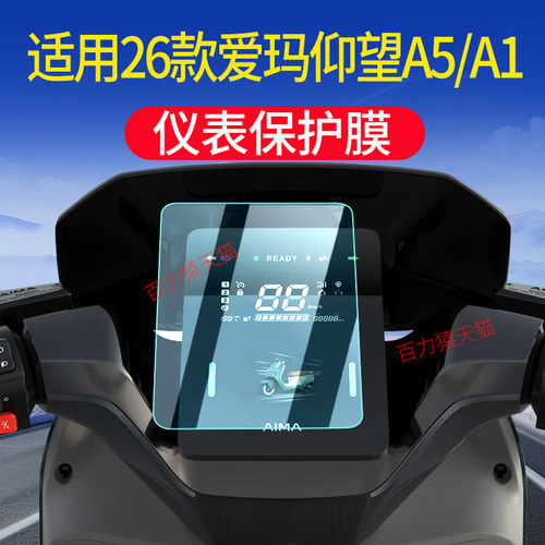 适用2026款爱玛仰望A5屏幕仪表膜