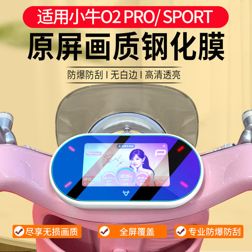 适用小牛O2氧气Pro/Sport钢化膜