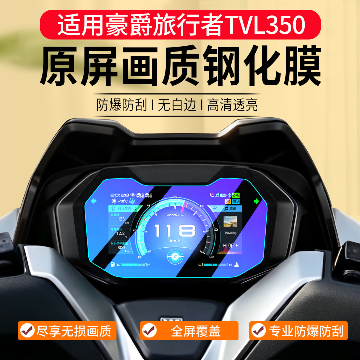 适用豪爵旅行者TVL350钢化膜摩托车仪表膜屏幕保护膜贴膜改装配件