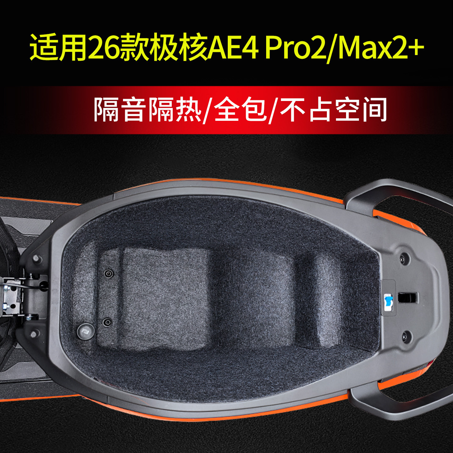 26款极核AE4Pro2/Max2+坐桶垫