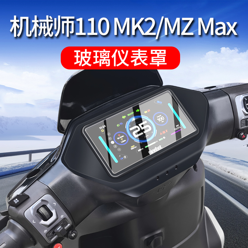 适用25款九号机械师110 MK2仪表罩MZ Max保护罩M3屏幕套改装配件
