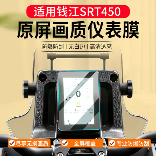 适用26款钱江SRT450仪表膜