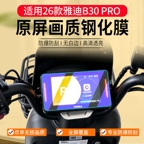 适用26款雅迪B30Pro钢化膜配件