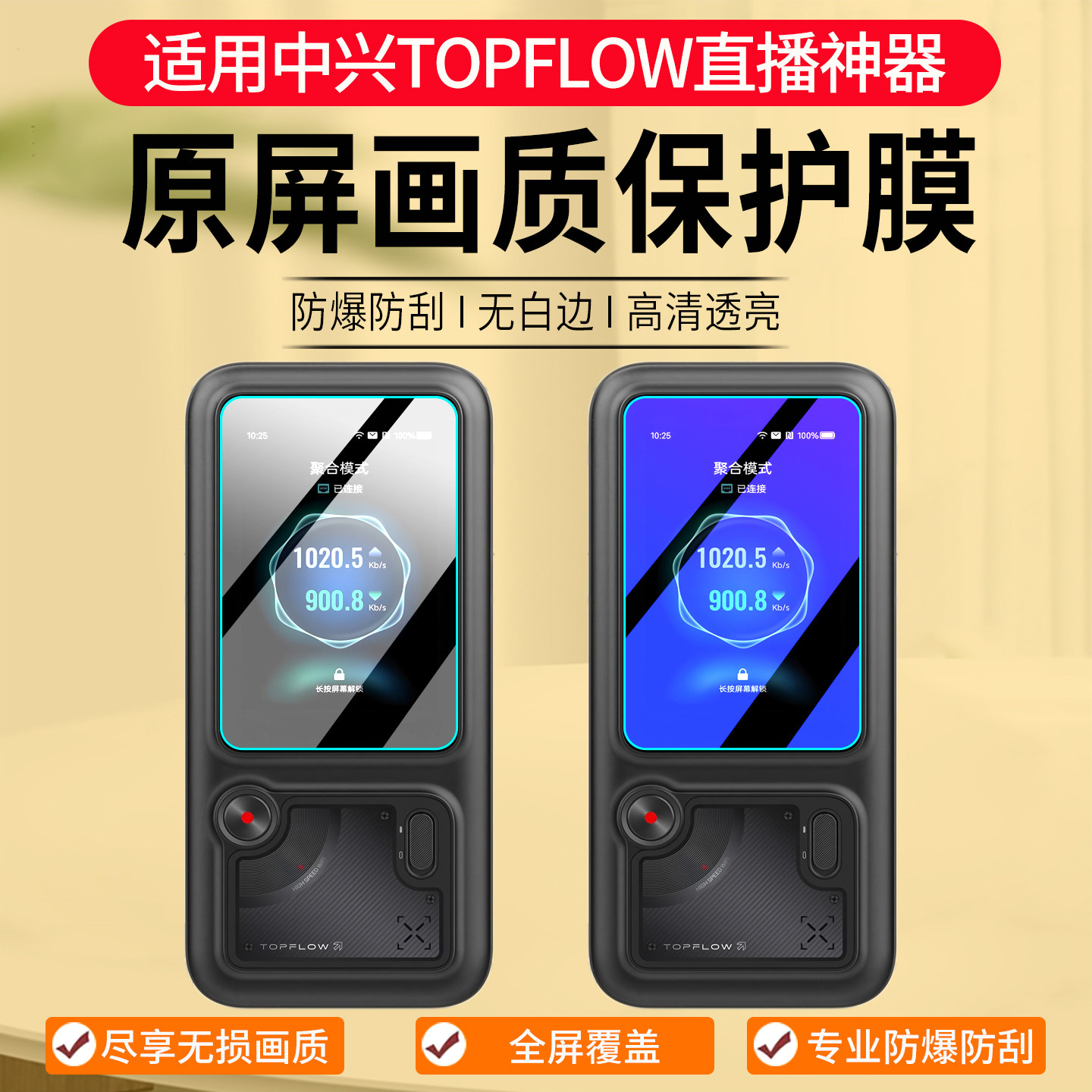 适用中兴TOPFLOW直播神器钢化膜topflow AI多网聚合