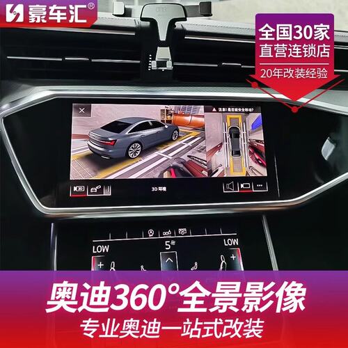 奥迪A6L/A4L/A3L/A5L/Q3/Q5L原厂360度全景环影倒车影像海康威视