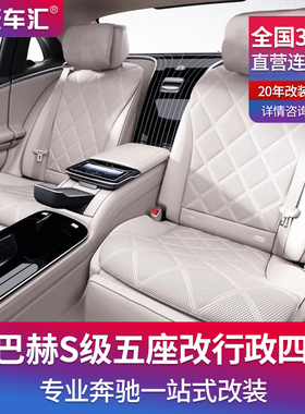 奔驰S级迈巴赫S480五座改四座后排行政马鞍w223/S450L内饰改装