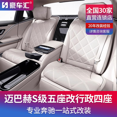 奔驰S级迈巴赫五座改四座马鞍