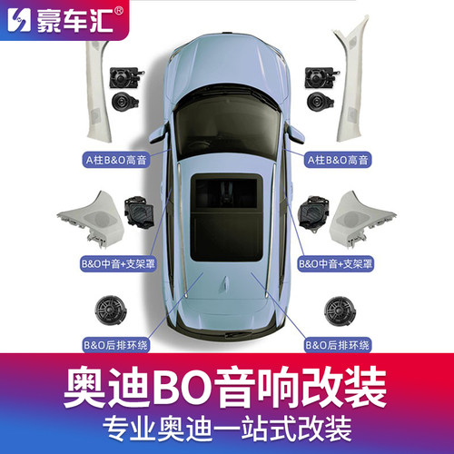 奥迪A4L/A5/A6L/Q5L音响BO改装
