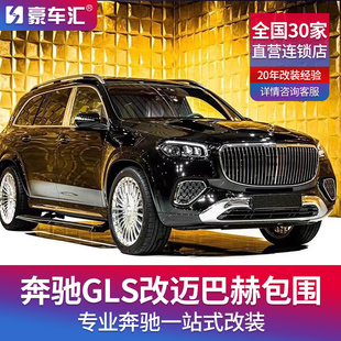 适用奔驰GLS450改装迈巴赫大包围套件前后杠中网轮毂轮眉电动踏板
