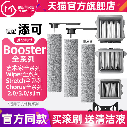 适配添可芙万洗地机Booster/Chorus/Wiper/Pro3.0滚刷滤网清洁液