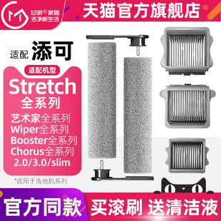 适配tineco添可洗地机配件滚刷Stretch/芙万1.0/2.0/3.0Pro滤网