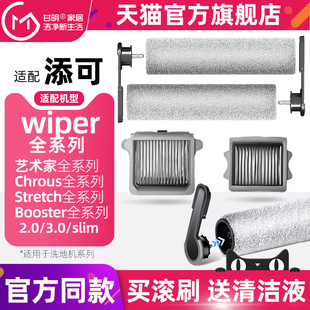 适配添可Wiper/Pro/booster/pro chours耗材滚刷滤网清洁液配件