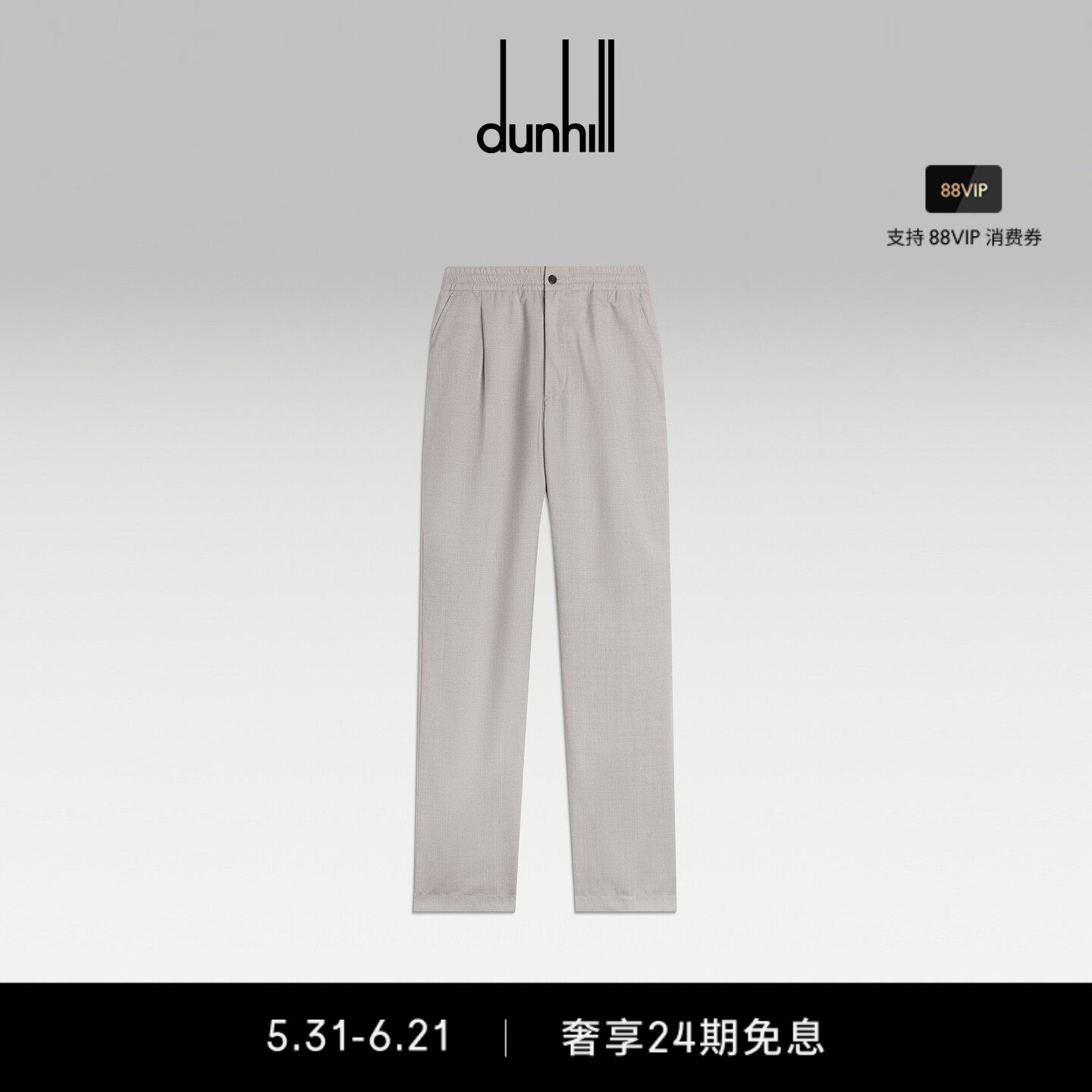 2026春夏新品dunhill登喜路男士Super 130s羊毛慢跑裤运动裤春夏