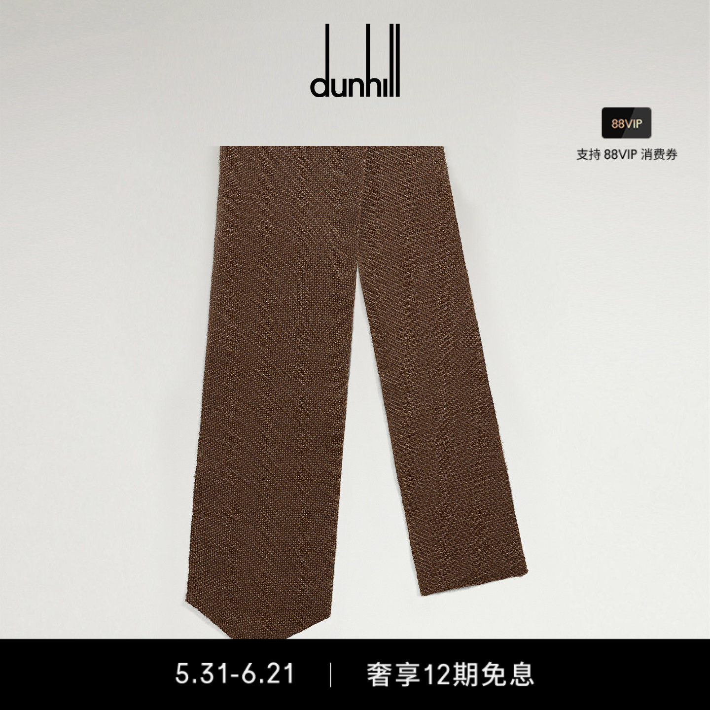dunhill登喜路美利奴羊毛真丝针织领带