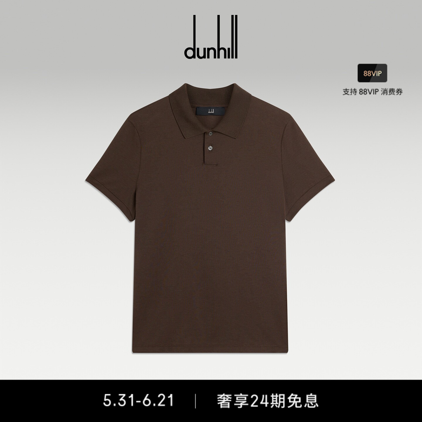 2026春夏新品dunhill登喜路男士棕色棉丝混纺珠地短袖Polo衫春夏