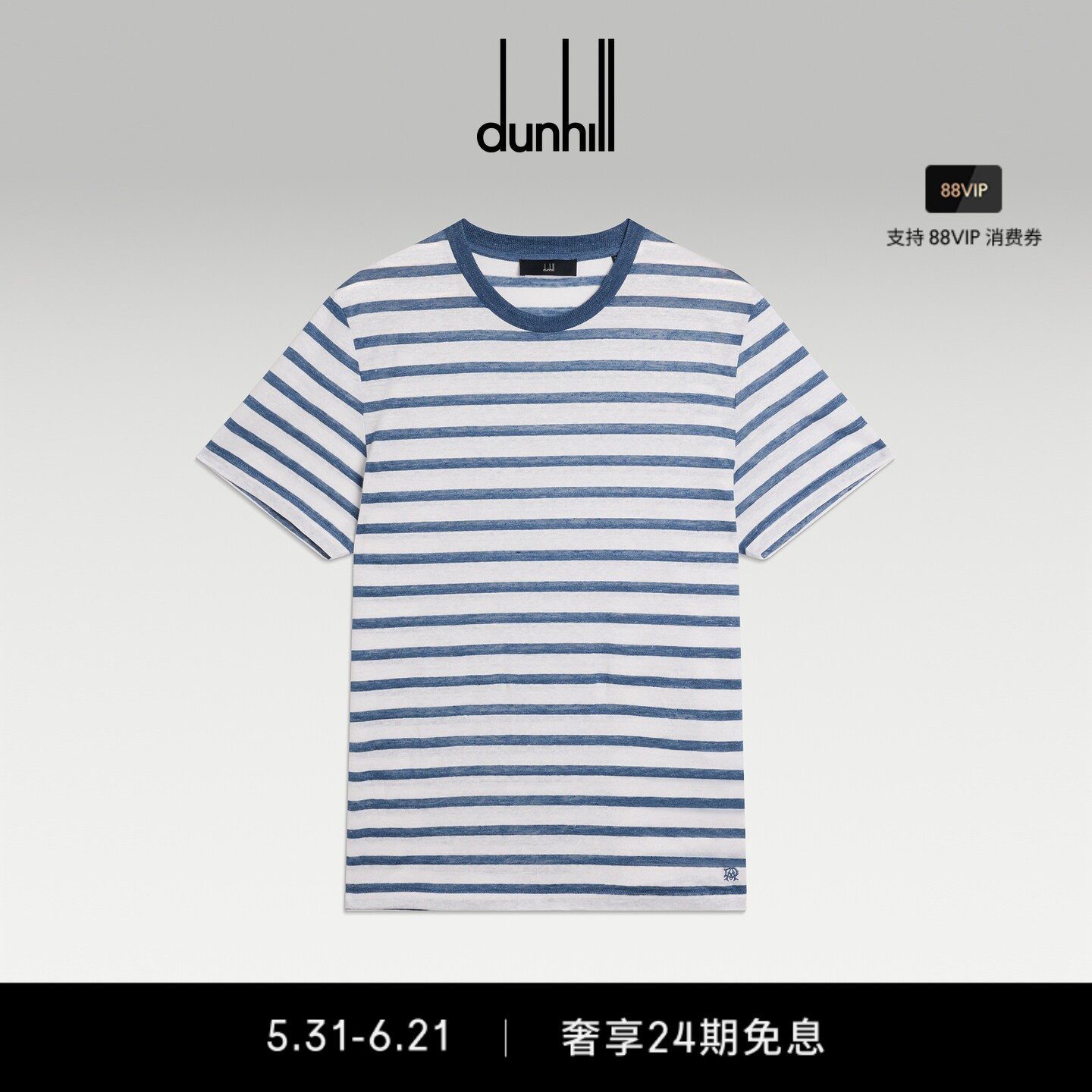 2026春夏新品dunhill登喜路男士深靛蓝色亚麻棉混纺条纹短袖T恤